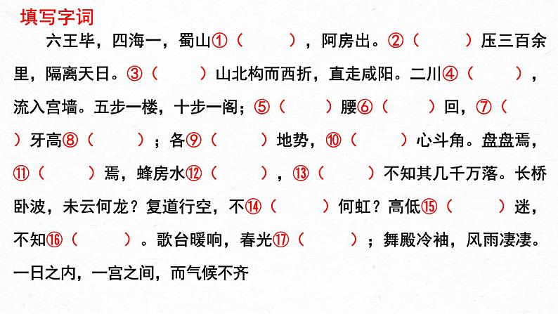 16.1《阿房宫赋》课件2022-2023学年统编版高中语文必修下册第7页