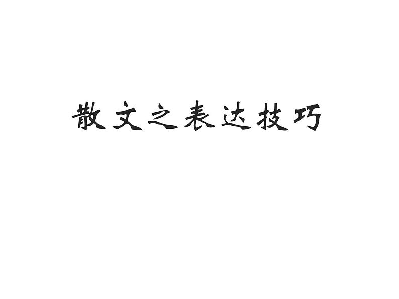 2023届高考语文复习:散文技巧 课件01