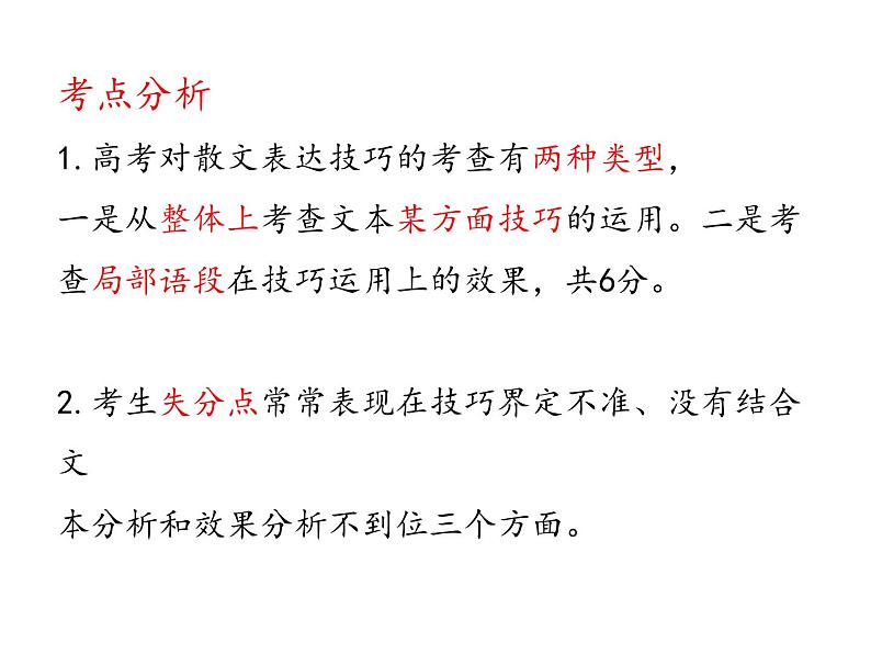 2023届高考语文复习:散文技巧 课件03
