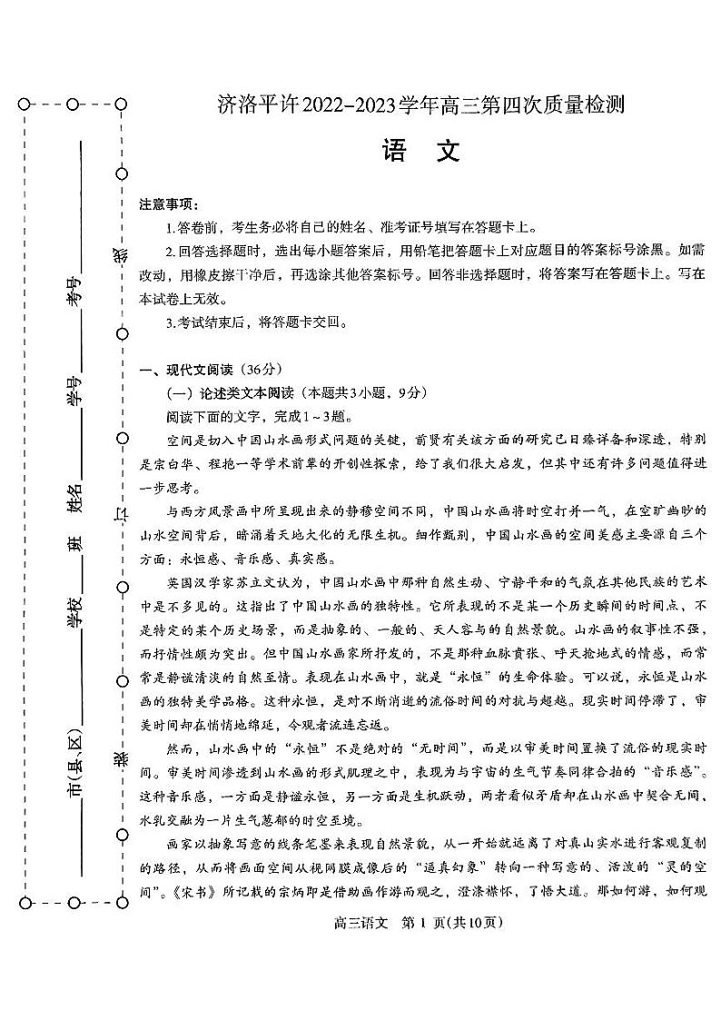 2023届河南省洛阳、平顶山、许昌、济源市高三第四次联考 语文第1页