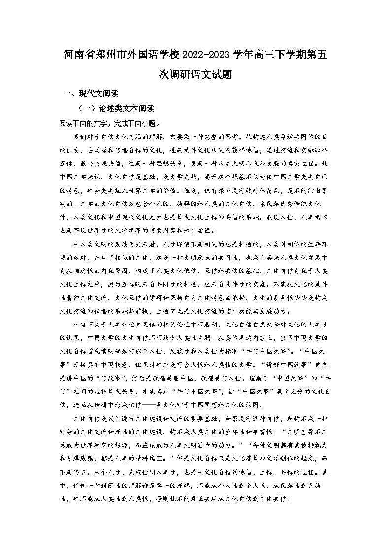 河南省郑州市外国语学校2022-2023学年高三下学期第五次调研语文试题(原卷版)01