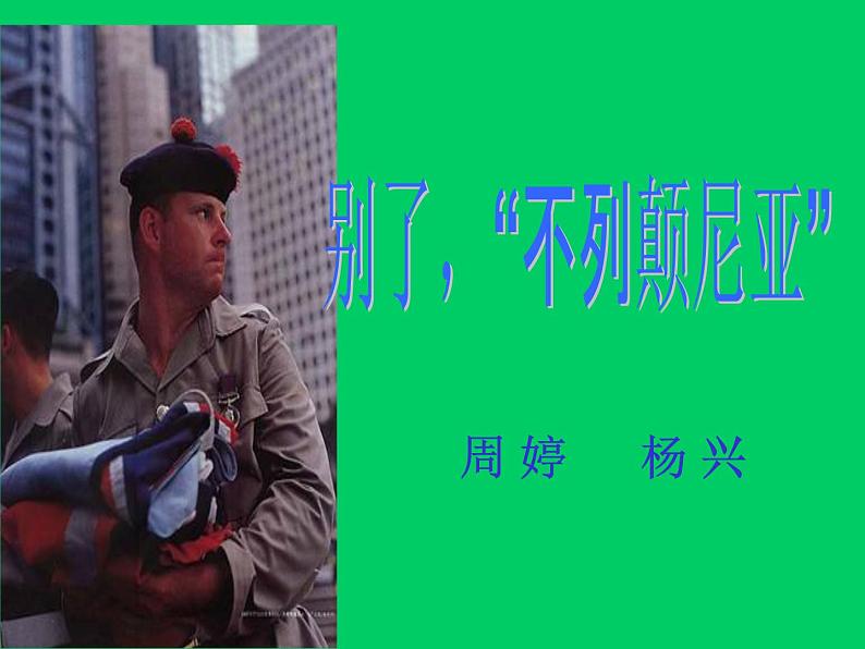 3.1《别了,不列颠尼亚》课件 2022—2023学年统编版高中语文选择性必修上册01