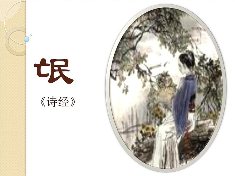 1.1《氓》课件 2022-2023学年统编版高中语文选择性必修下册第2页