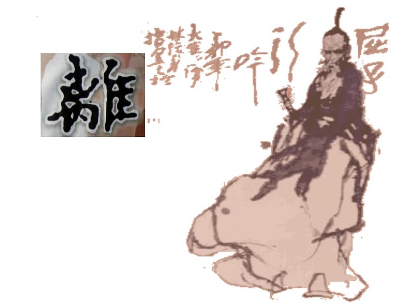 1.2《离骚(节选)》课件 2022-2023学年统编版高中语文选择性必修下册04