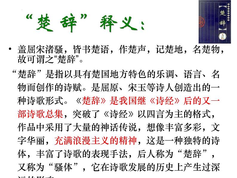 1.2《离骚(节选)》课件 2022-2023学年统编版高中语文选择性必修下册08