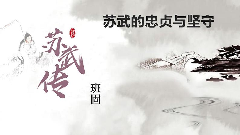 10.《苏武传》课件 2022-2023学年统编版高中语文选择性必修中册03