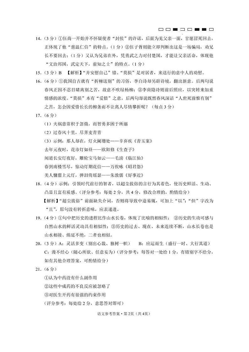 云南师大附中2023届高考适应性月考卷(九)语文答案第2页