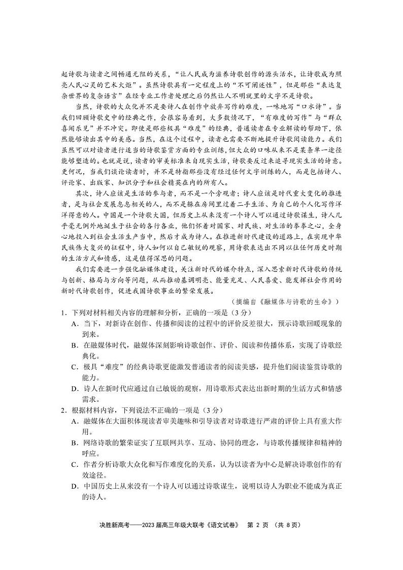 2023届江苏省决胜新高考高三下学期5月大联考语文试题含答案第2页