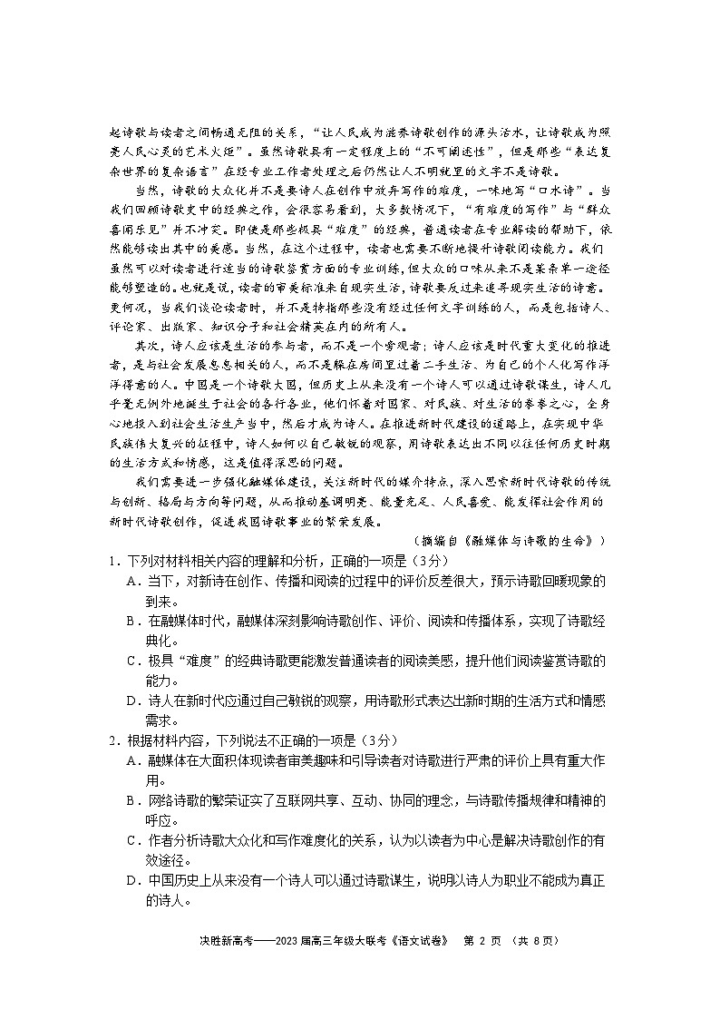 2023届江苏省决胜新高考高三下学期5月大联考语文试题含答案word第2页