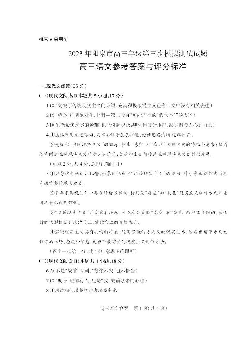 2023年阳泉市高三年级第三次模拟测试 语文答案第1页