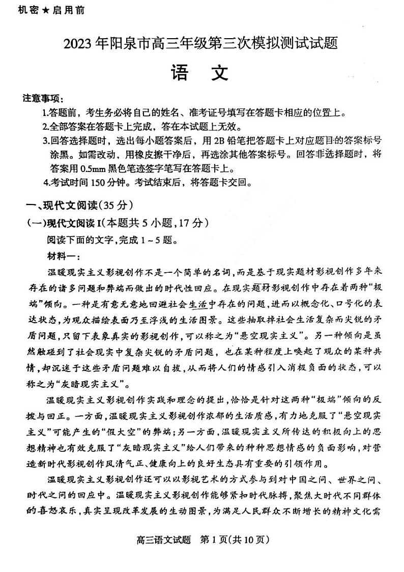 2023年阳泉市高三年级第三次模拟测试 语文第1页