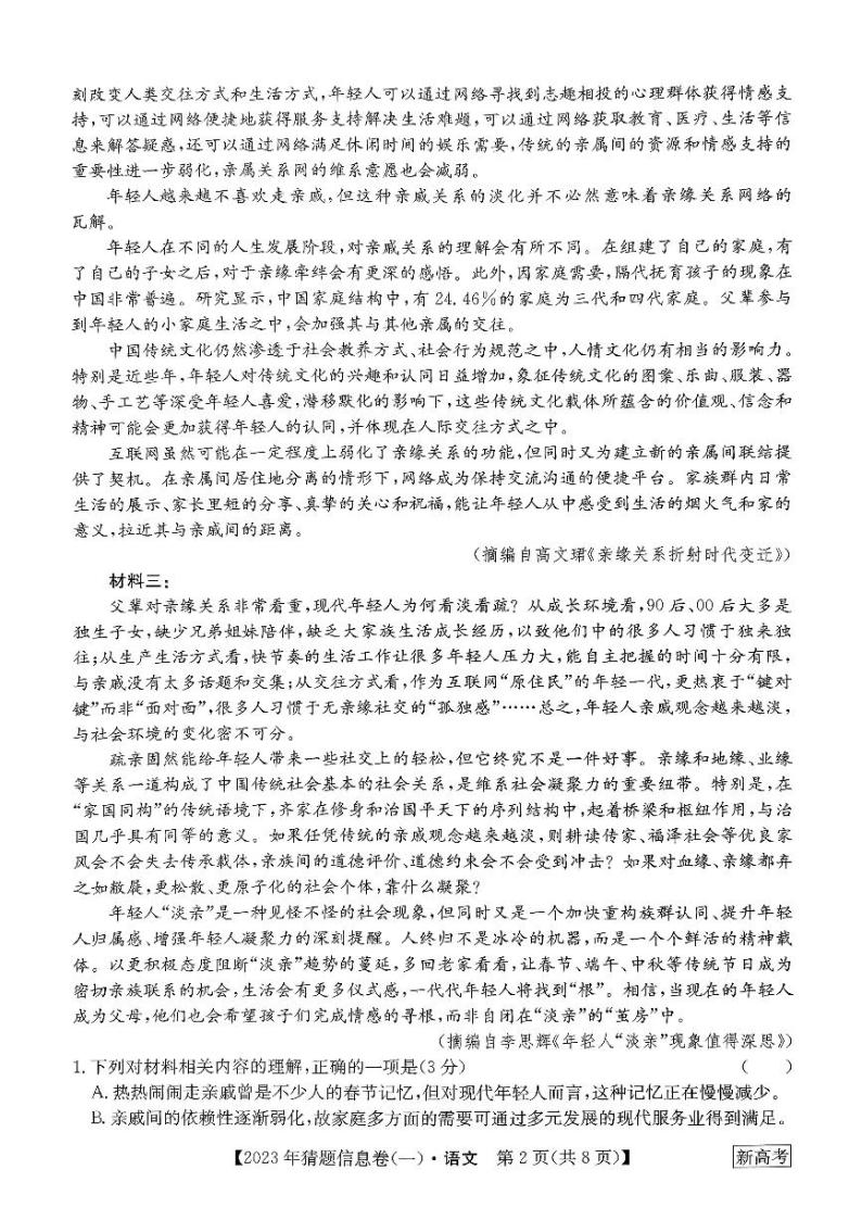 2022-2023学年河北省高三下学期猜题信息卷（一）语文试题PDF版含答案02