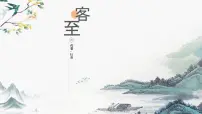 人教统编版选择性必修 下册古诗词诵读客至图片ppt课件