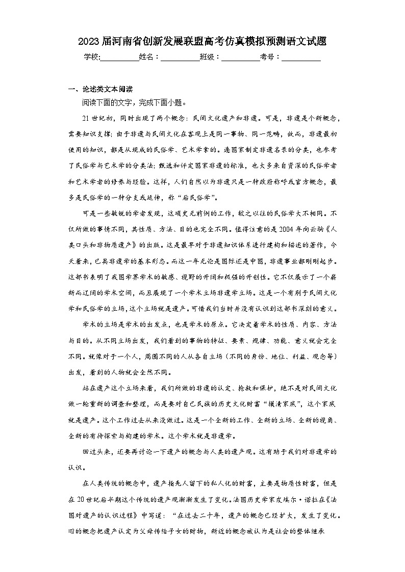 2023届河南省创新发展联盟高考仿真模拟预测语文试题(含解析)第1页