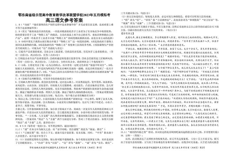 湖北省鄂东南联盟2023届高三下学期5月模拟试题 语文参考答案第1页