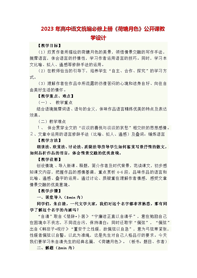 14.2《荷塘月色》教学设计 2022-2023学年统编版高中语文必修上册01
