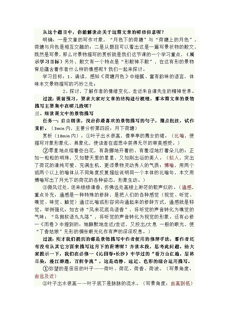 14.2《荷塘月色》教学设计 2022-2023学年统编版高中语文必修上册02