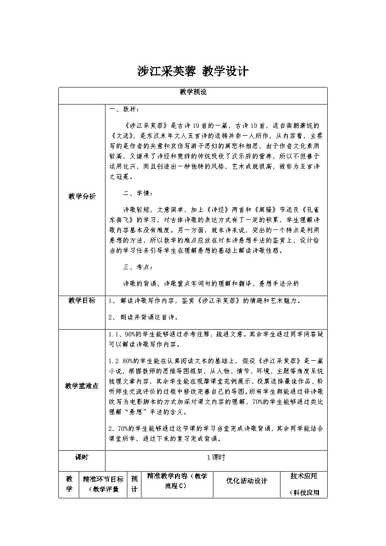 古诗词诵读《涉江采芙蓉》教学设计 2022-2023学年统编版高中语文必修上册第1页