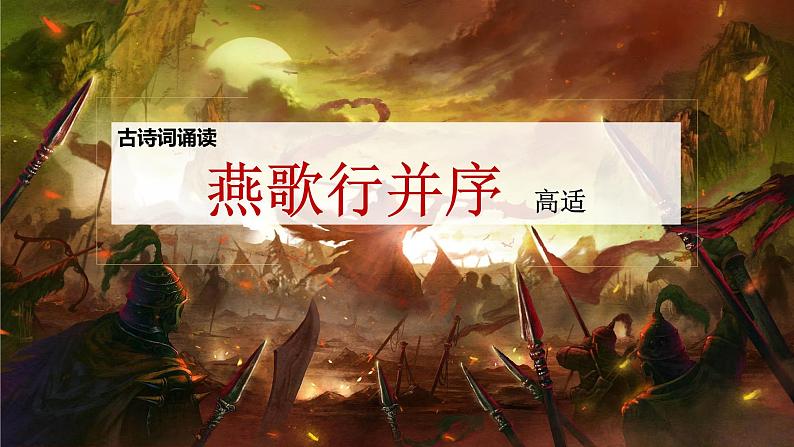 《燕歌行并序》课件 2022-2023学年统编版高中语文选择性必修中册第1页