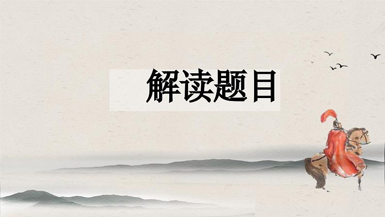 《燕歌行并序》课件 2022-2023学年统编版高中语文选择性必修中册第2页