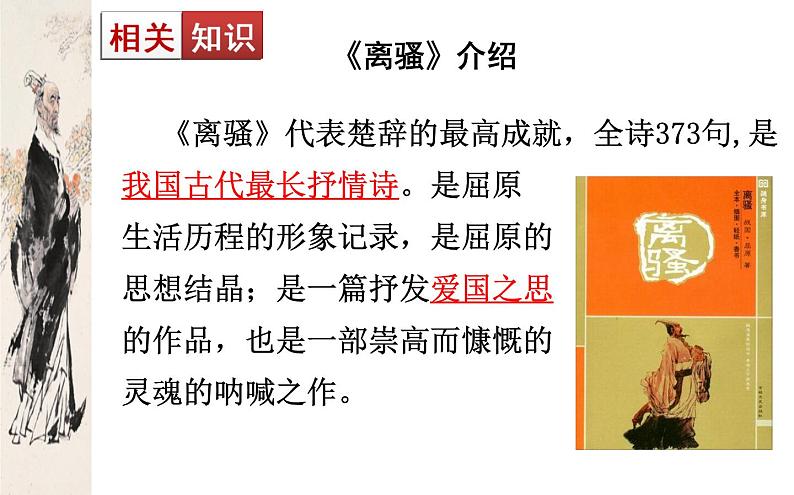 1.2《离骚(节选)》课件 2022-2023学年统编版高中语文选择性必修下册第3页