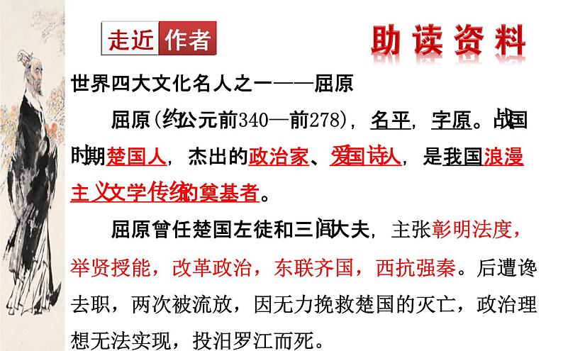 1.2《离骚(节选)》课件 2022-2023学年统编版高中语文选择性必修下册第5页