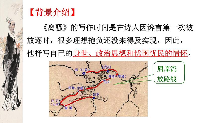 1.2《离骚(节选)》课件 2022-2023学年统编版高中语文选择性必修下册第7页