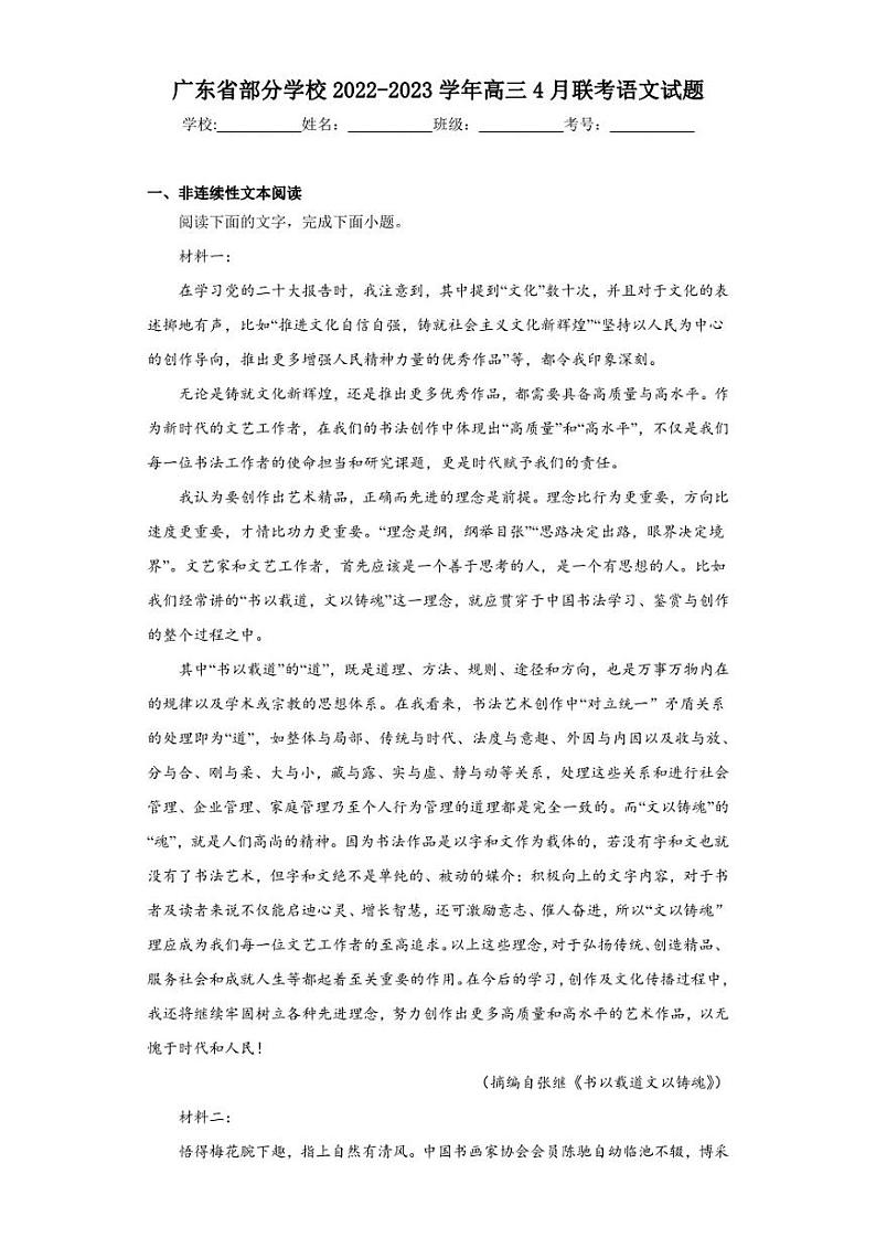 广东省部分学校2022-2023学年高三4月联考语文试题01