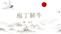 高中語文人教統(tǒng)編版必修 下冊(cè)1.3 庖丁解牛教課內(nèi)容ppt課件