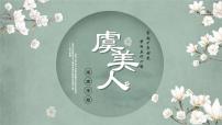 高中虞美人图片课件ppt