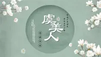 高中虞美人图片课件ppt
