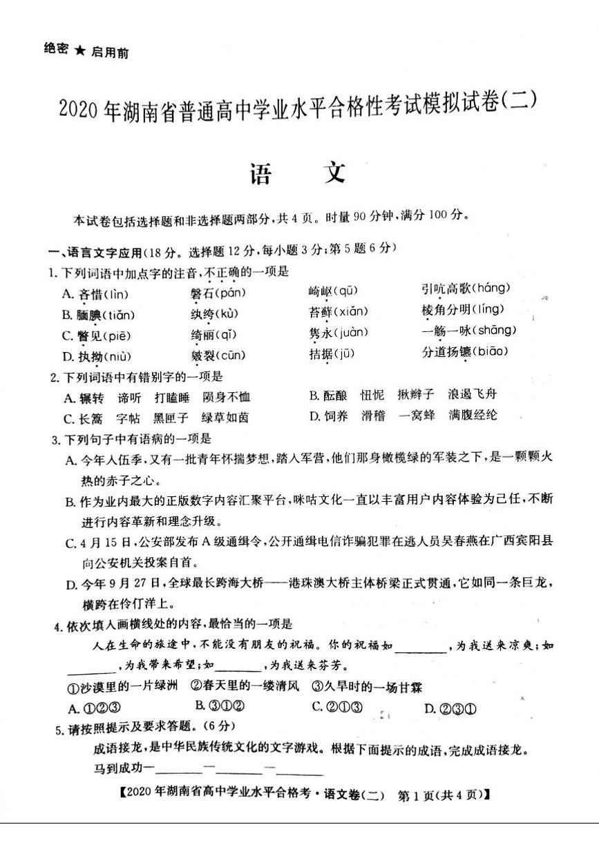 2020年湖南省普通高中学业水平合格性考试模拟信息卷二 语文 PDF版