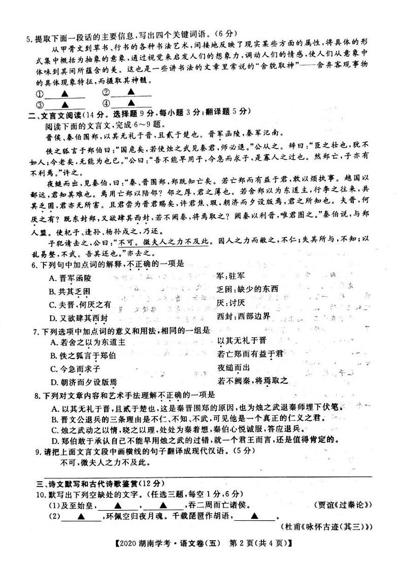 2020年湖南省普通高中学业水平合格性考试模拟信息卷五 语文PDF版第2页
