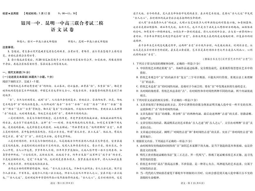 寧夏銀川一中、昆明一中2023屆高三聯合二?？荚?語文第1頁