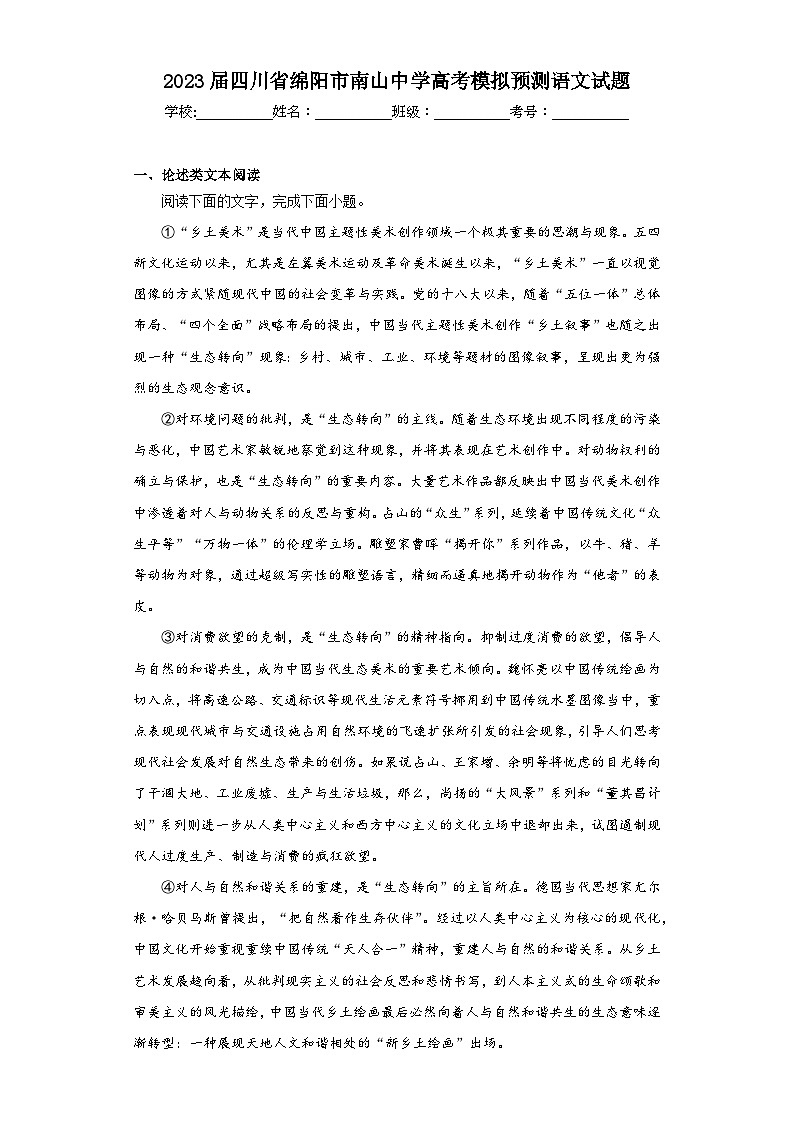 2023届四川省绵阳市南山中学高考模拟预测语文试题(含答案)01