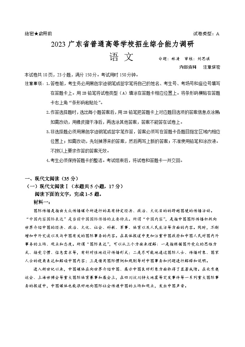 2023届广东省普通高等学校招生综合能力调研语文试题01