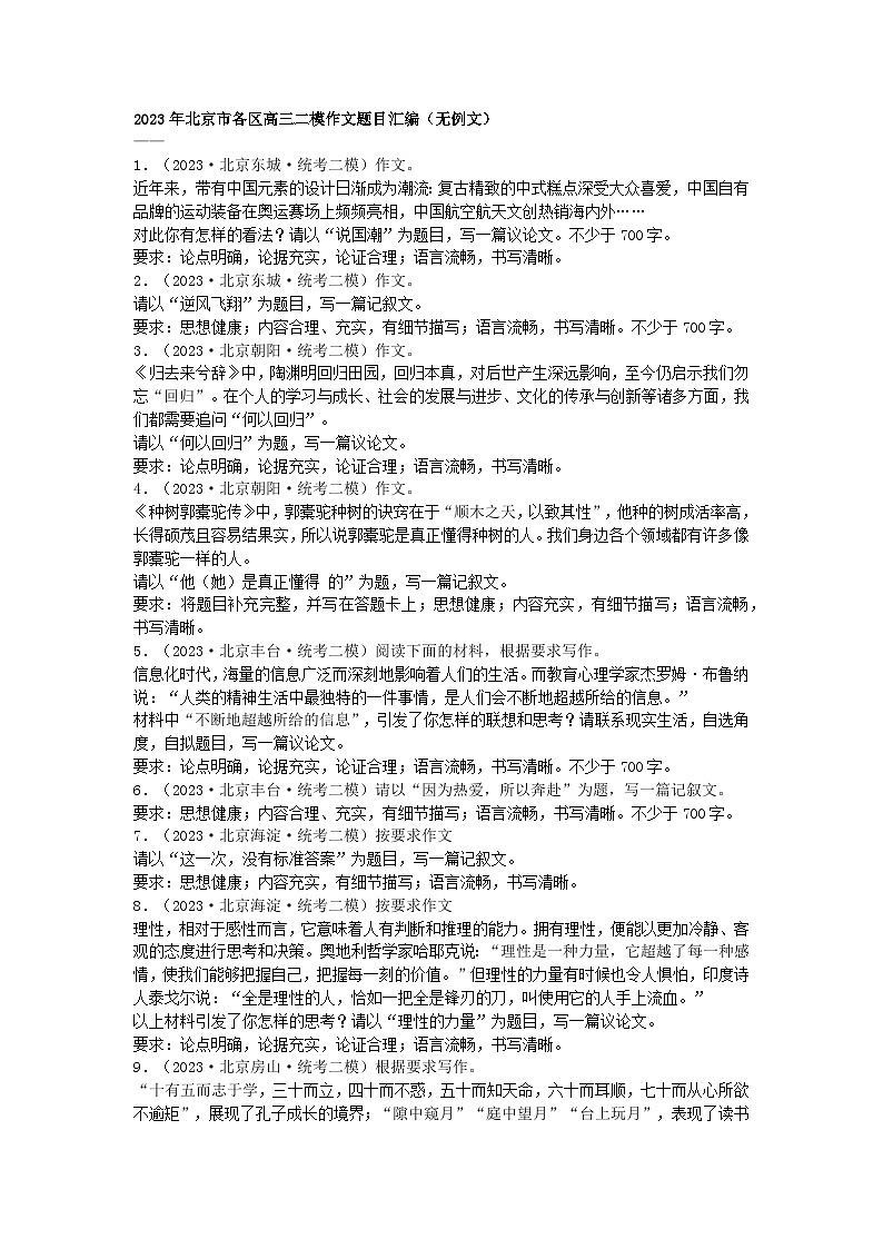 2023年北京市各区高三二模作文题目汇编(无例文)第1页