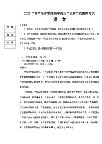 2023届辽宁省葫芦岛市高三二模语文试题