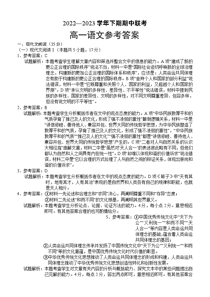 河南名校联盟2022-2023年下学期期中联考高一语文参考答案第1页