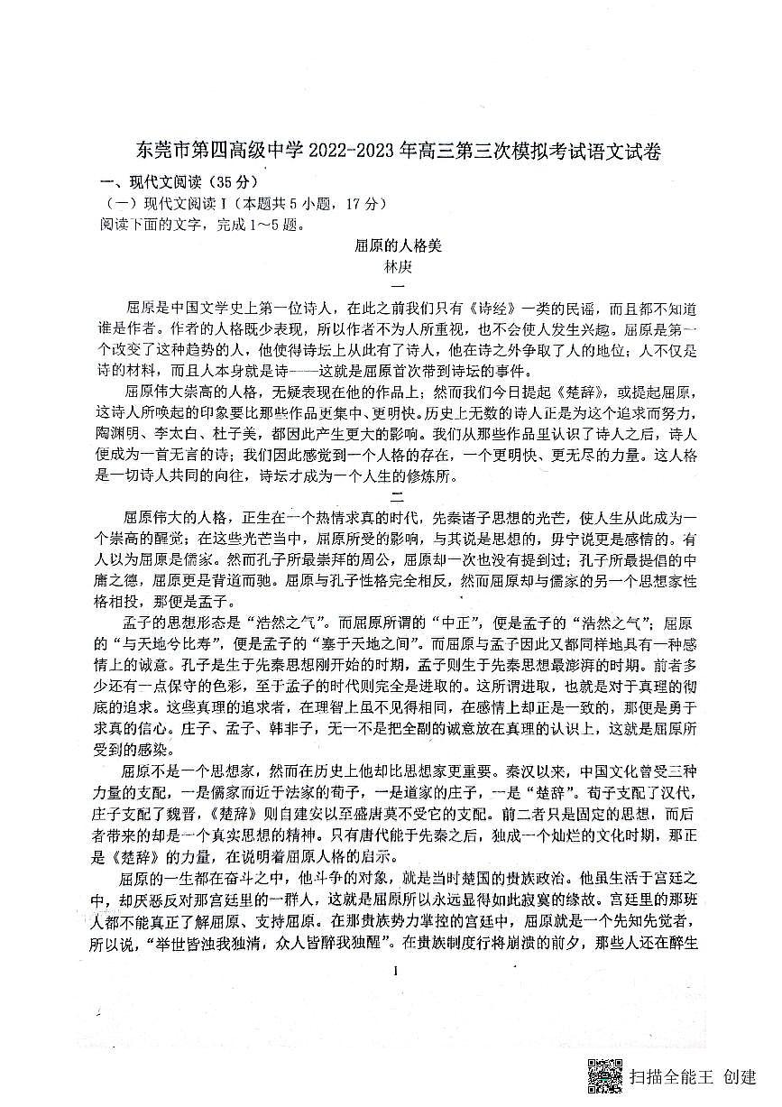 2023屆廣東省東莞市第四高級中學(xué)高三三模語文試題第1頁
