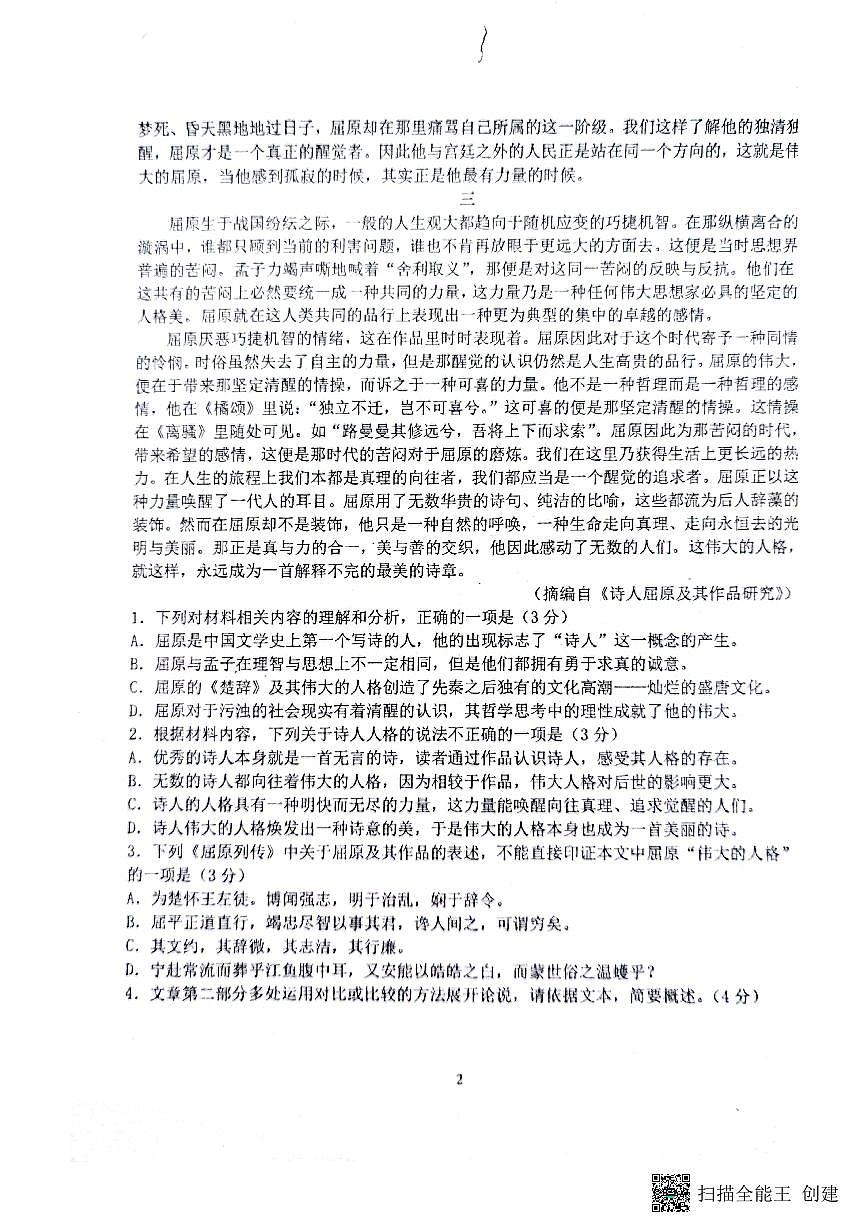 2023屆廣東省東莞市第四高級中學(xué)高三三模語文試題第2頁