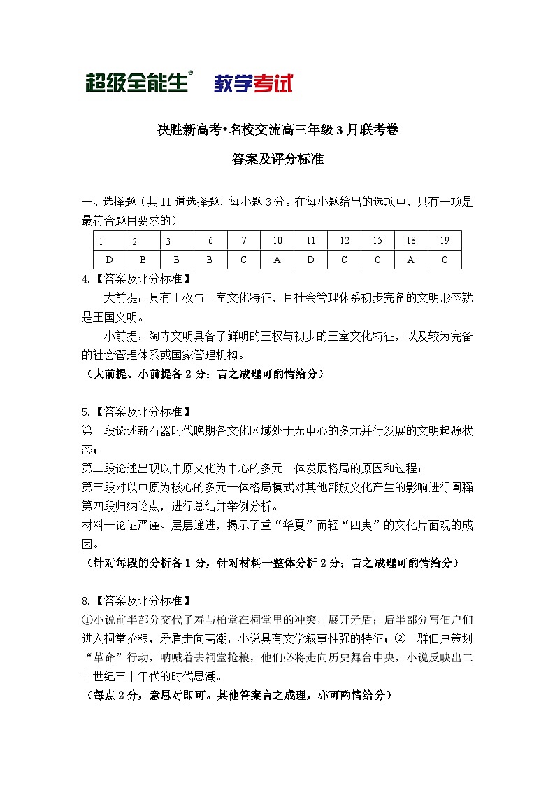 语文评分标准-“决胜新高考·名校交流“2021届高三3月联考卷第1页