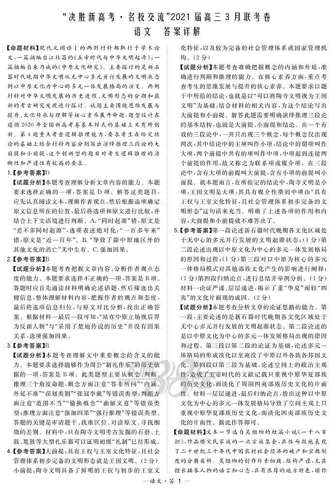 语文解析-“决胜新高考·名校交流“2021届高三3月联考卷第1页