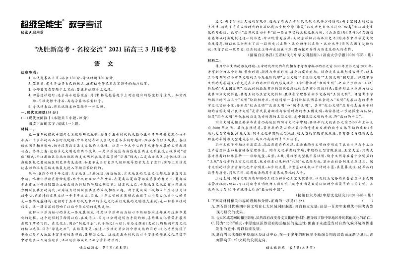 语文正文-“决胜新高考·名校交流“2021届高三3月联考卷第1页