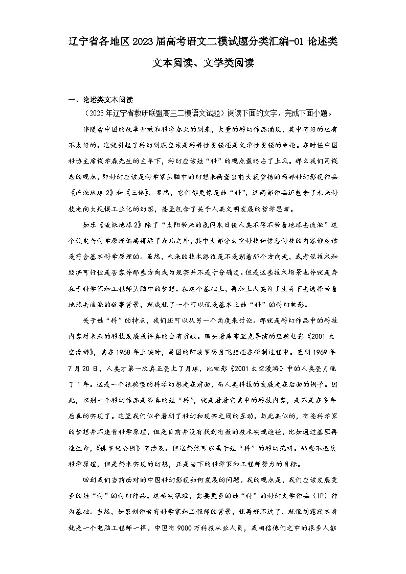 辽宁省各地区2023届高考语文二模试题分类汇编-01论述类文本阅读、文学类阅读第1页