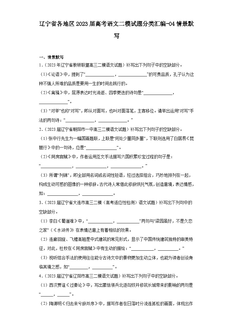 辽宁省各地区2023届高考语文二模试题分类汇编-04情景默写01