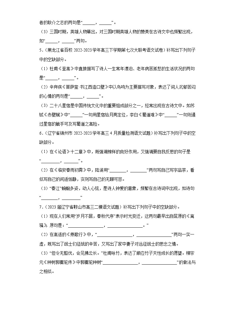 辽宁省各地区2023届高考语文二模试题分类汇编-04情景默写02