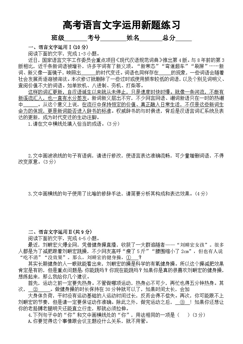 高中语文2023高考复习语言文字运用新题练习(共四大题,附参考答案和解析)第1页