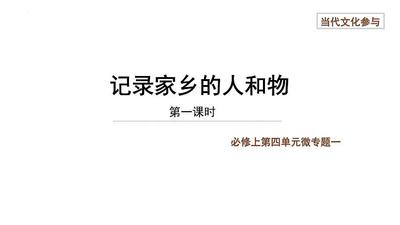 《家乡文化生活:记录家乡的人和物》课件 2022-2023学年统编版高中语文必修上册01