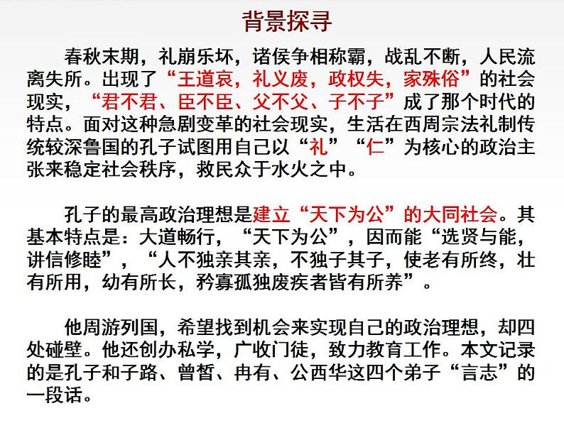 1.1《子路、曾皙、冉有、公西华侍坐》课件 2022-2023学年统编版高中语文必修下册第6页